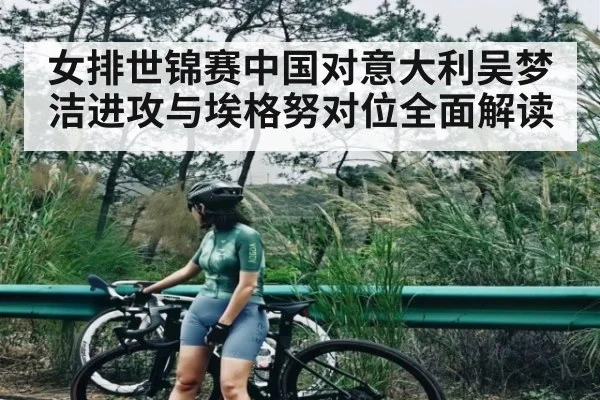 女排世锦赛中国对意大利吴梦洁进攻与埃格努对位全面解读